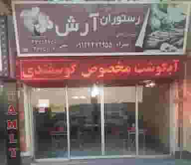 رستوران آرش در دولت آباد تهران