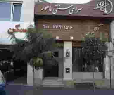 سرای سنتی ماهور در دردشت تهران