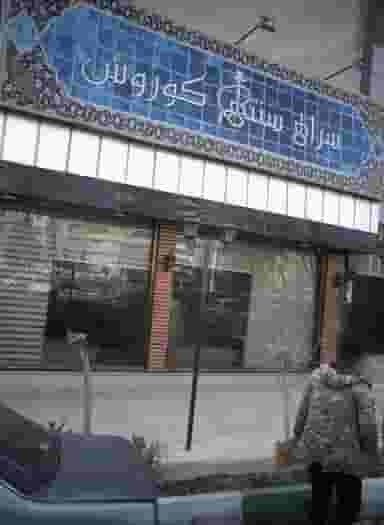 سرای سنتی کوروش در فردوس تهران