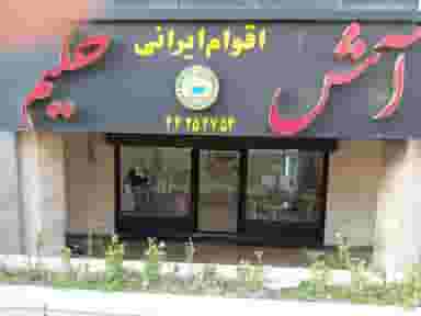 آشکده اقوام ایرانی در مرزداران تهران