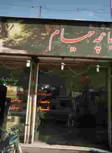 باغچه خیام در فرحزاد تهران