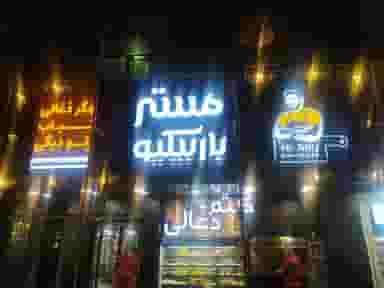 مستر باربیکیو در توحید تهران