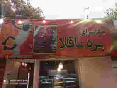 جگر سرای بره ناقلا در سپهر تهران