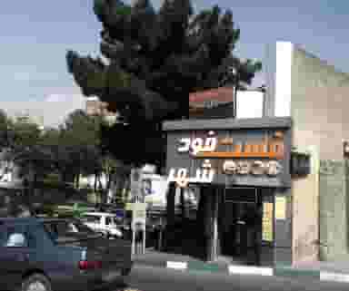 فست فود مرشد در تهرانپارس تهران