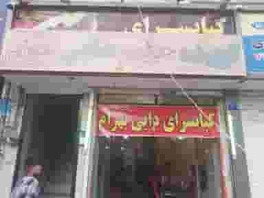 کباب و حلیم دایی بهرام در تهرانپارس شرقی تهران