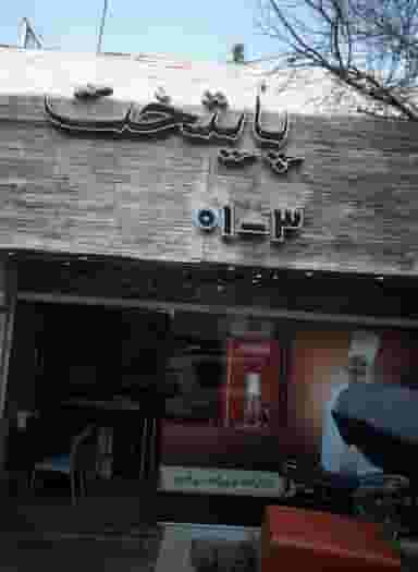 رستوران پایتخت در فردوس تهران