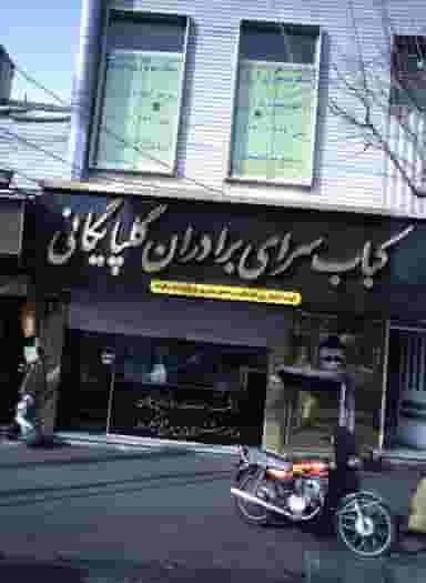 کباب سرای برادران گلپایگانی در صادقیه تهران