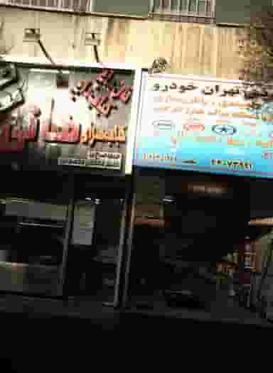 کباب سرای هانی در اباذر تهران