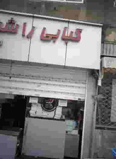 کبابی راشن در دریان نو تهران
