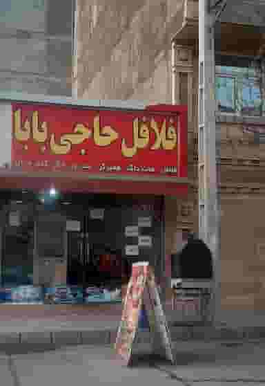 فلافل حاجی بابا در شهادت تهران
