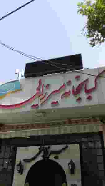 رستوران میرزایی در جهان شهر کرج