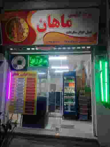 چلوکبابی ماهان در پرستار تهران