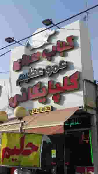 کباب سرای عمو عظیم گلپایگانی در رجائی شهر کرج