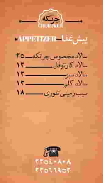 کافه رستوران چرتکه در دروس تهران