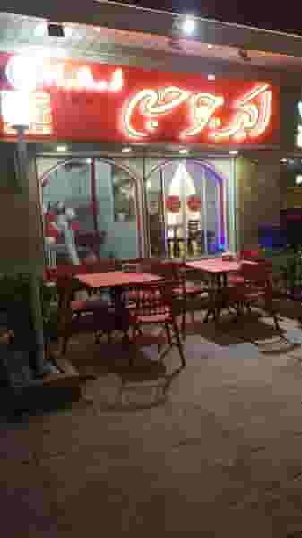 اکبر جوجه شعبه اصلی در فاز یک مهرشهر کرج