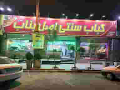 رستوران سنتی بناب صدرا شهرک حسینی کرج