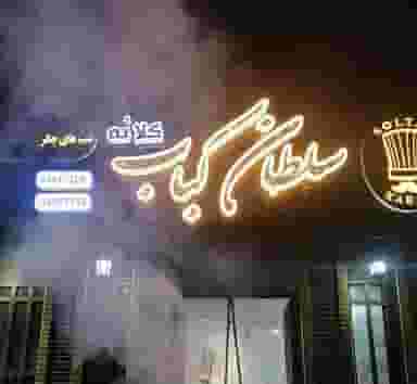 رستوران سلطان کباب در گلشهر کرج