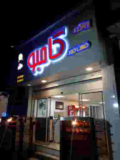 بریانکده فست فود گامبو در درختی کرج