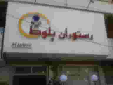 رستوران بلوط در شاهین ویلا کرج