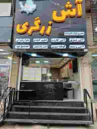 آش زرگری در زرگری شیراز