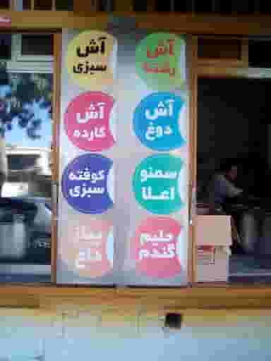 آش فروشی برق در مشیر غربی شیراز