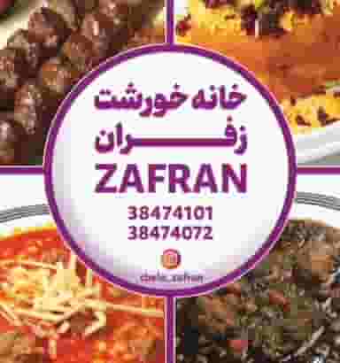 خانه خورشت زفران شهرک ایثار شیراز