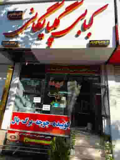 کبابی گلپایگانی تک در فاز سه گوهردشت کرج