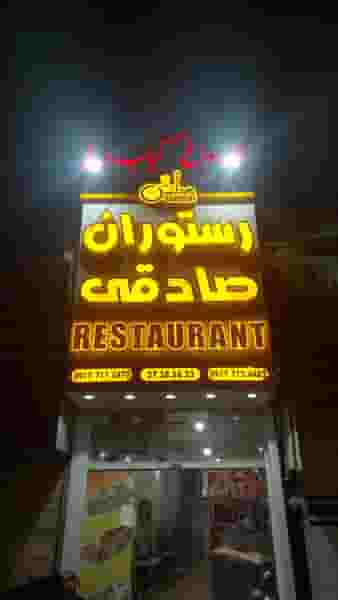 رستوران صادقی در کوزه گری شیراز