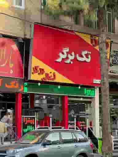 فست فود تک برگر در فضل اباد شیراز