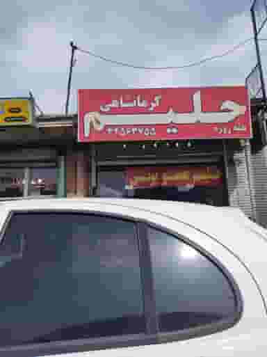حلیم کرمانشاهی عمو یونس در حیدرآباد کرج