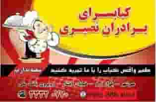 کباب سرای برادران نصیری در احد آباد کرج