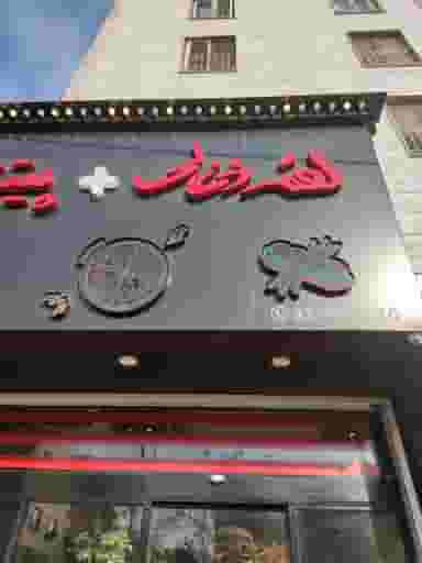 فست فود لقمه ذغالی در ولیعصر کرج