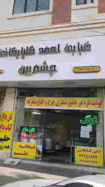 کباب و حلیم چشم بین گلپایگانی در فاز سه گوهردشت کرج