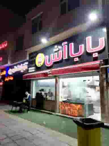 بابا آش در کاراندیش شیراز