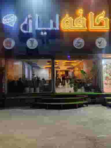 کافه فست فود لیان در گلشهر ویلا کرج