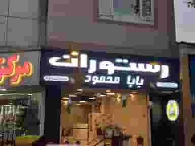 رستوران بابا محمود در اسلام آباد کرج
