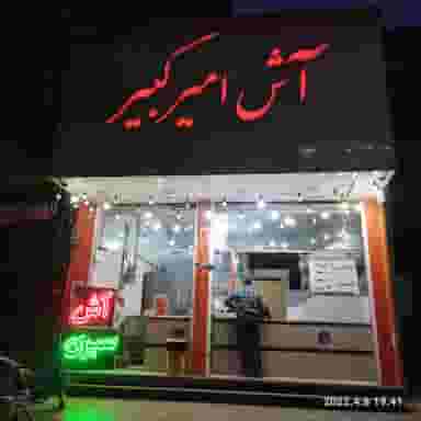 آش امیرکبیر در مهدیه شیراز