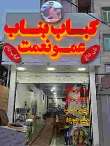 کباب بناب عمو نعمت کرج