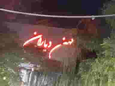 کافه رستوران کهن دیاران در اسلام آباد کرج