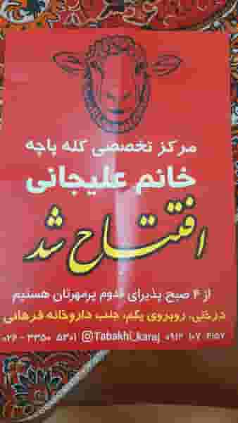 طباخی علیجانی در گلشهر ویلا کرج