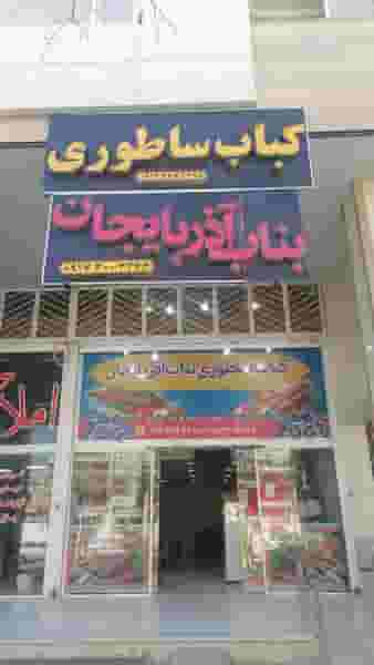 کباب ساطوری بناب آذربایجان شهرک امام رضا شیراز