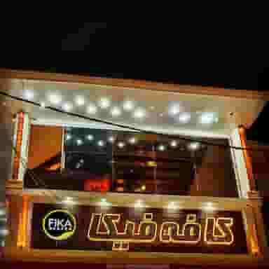 کافه فیکا شهرک مهدی آباد شیراز