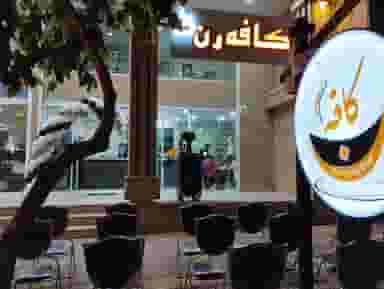 کافه رن کوی فرهنگیان شیراز