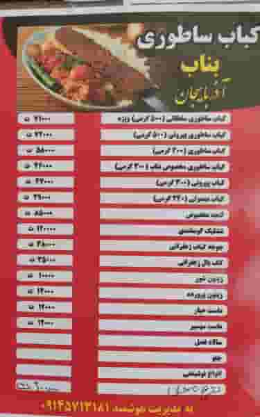 کباب ساطوری بناب آذربایجان شهرک گلستان شیراز