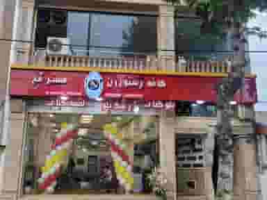 کافه رستوران مُج در حافظ رشت