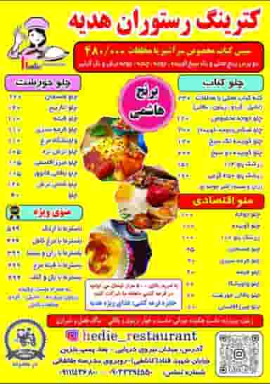 رستوران هدیه شهرک فجر آزادگان رشت