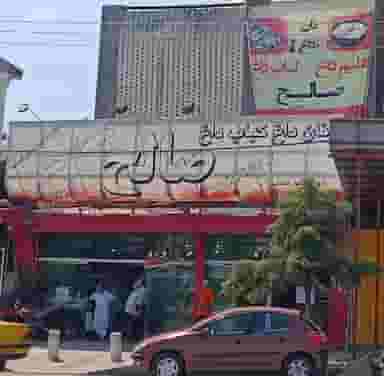 کبابی صالح در سیاه اسطلخ رشت