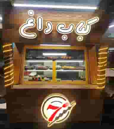 کبابی seven 7 در باقر آباد رشت