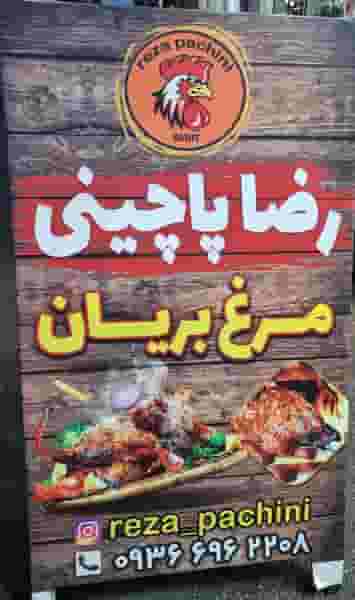 مرغ بریان و پاچینی (رضا پاچینی) در کرد محله رشت