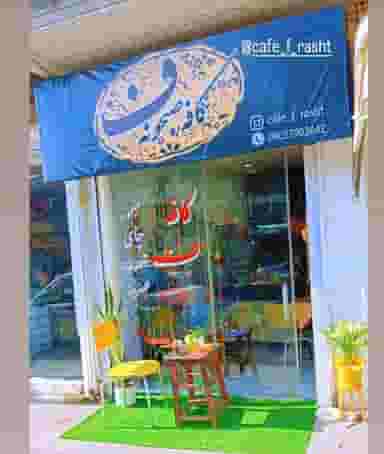 کافه صبحانه ف در منظریه رشت